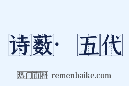 诗薮·五代是什么意思的图片